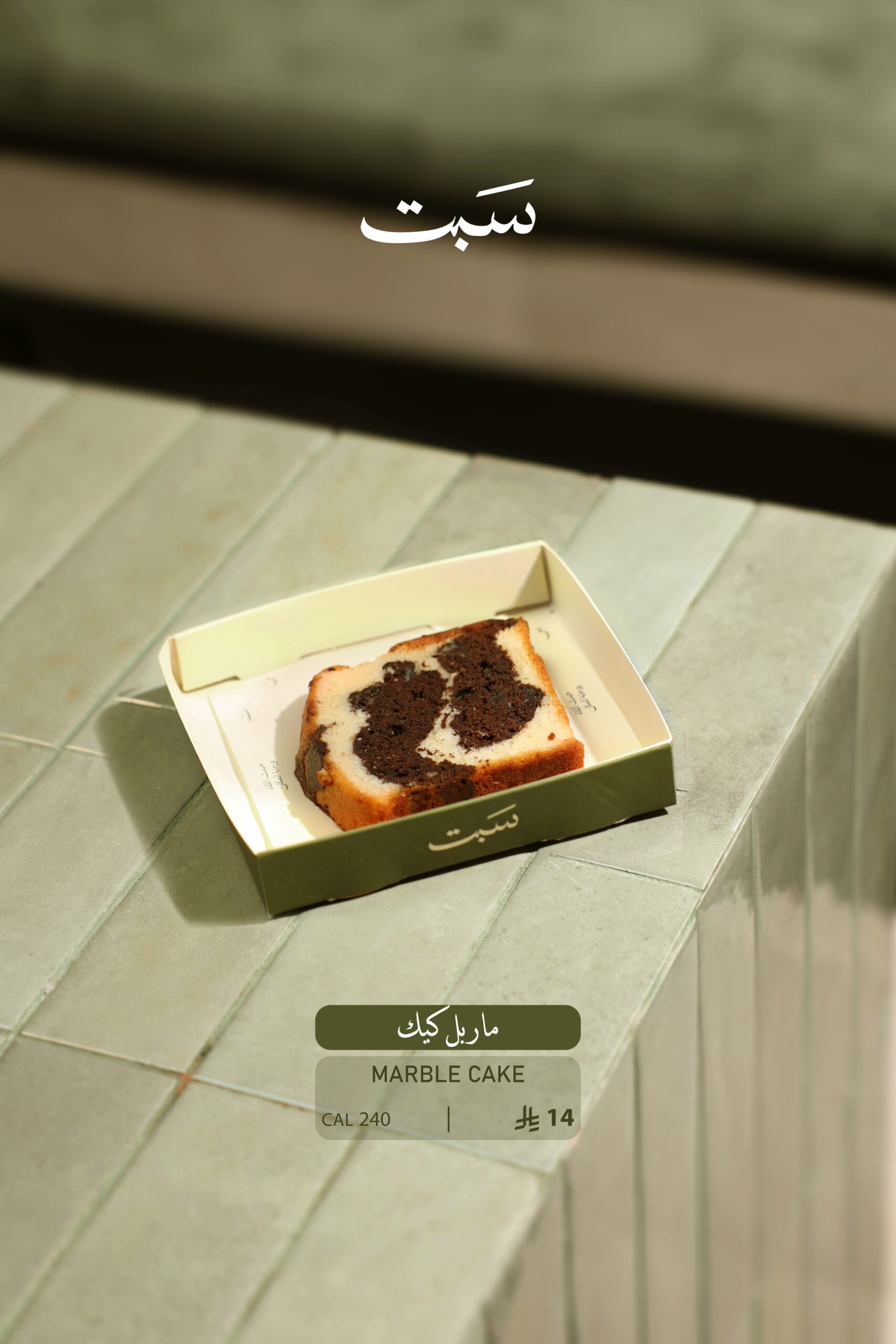 منيو سبت4 ماربل كيك - الصورة 1